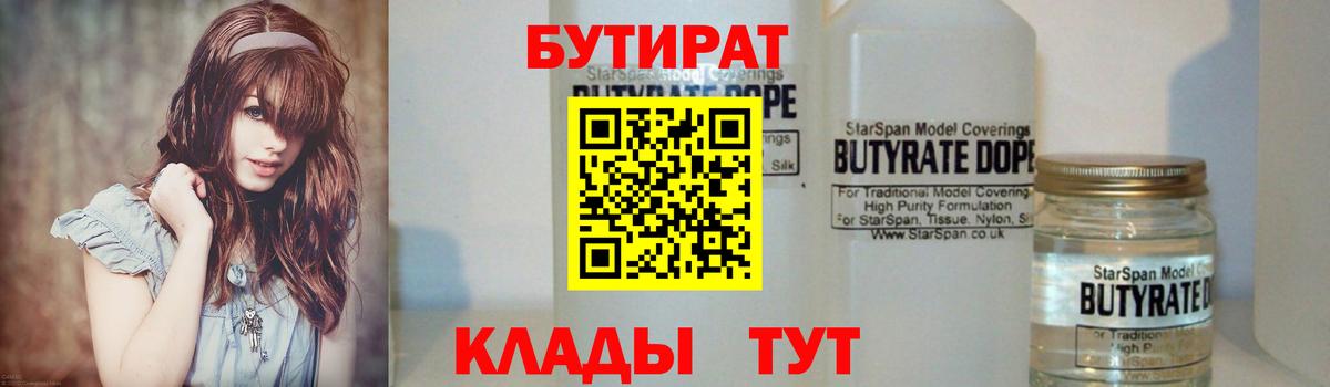 Куйбышев  Бутират 1.4BDO  Вход с VPN 